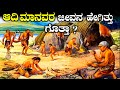      primitive human life kannada story fellow