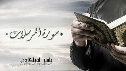 الشيخ ياسر الفيلكاوي - سورة المرسلات (النسخة ا.