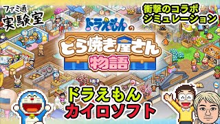 【ドラえもんのどら焼き屋さん物語】ドラえもん×カイロソフトの店作りシミュレーション【ファミラボ】