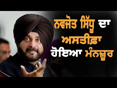 BREAKING: Navjot SIDHU resignation accepted by Capt Amarinder