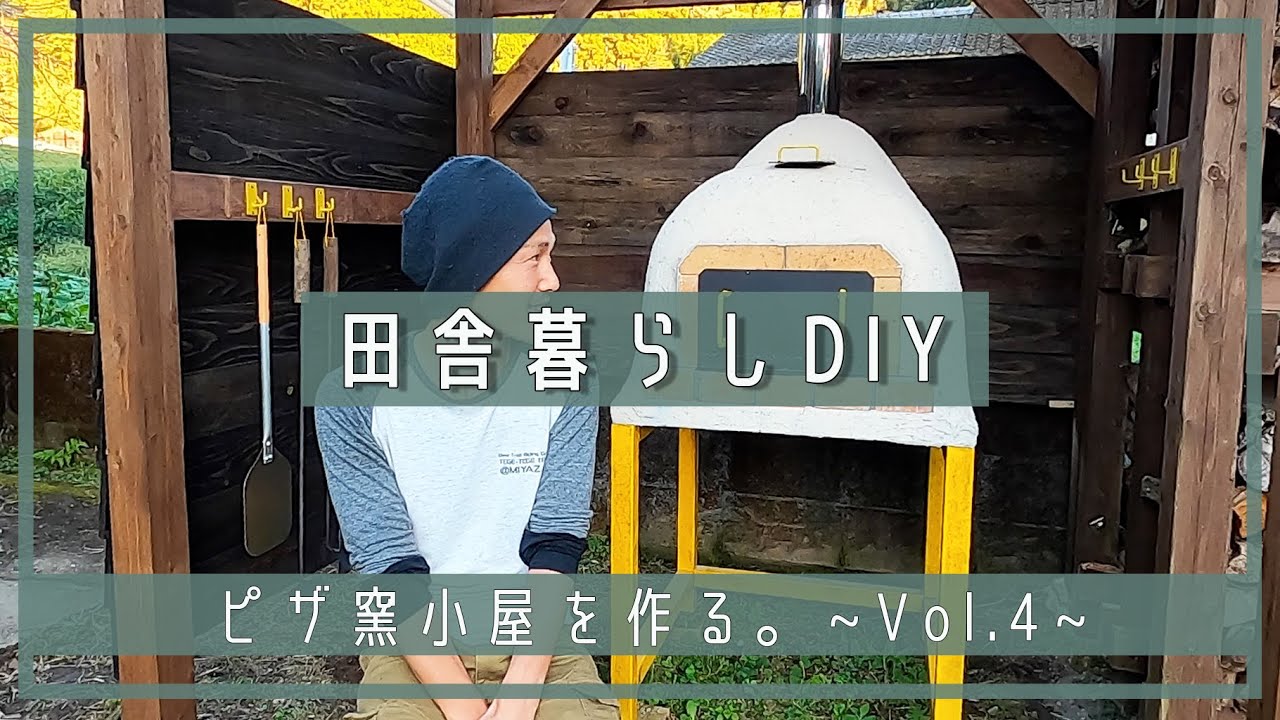 田舎暮らしDIY】ついに完成！！ピザ窯小屋作り。~Vol.4~ | DIY | ピザ