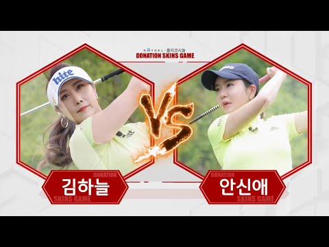 [레이델 폴리코사놀 도네이션 <strong>스킨스</strong> 게임] - 1회 김하늘 VS 안신애 하이라이트