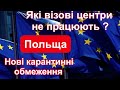 НОВІ КАРАНТИННІ ОБМЕЖЕННЯ В ПОЛЬЩІ. ЯКІ ВІЗОВІ ЦЕНТРИ НЕ ПРАЦЮЮТЬ ? 11.10.2020