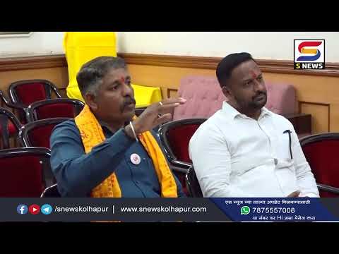 व्हीआयपी दर्शन नको  हिंदू जनसंघर्ष समितीचं कोल्हापूर जिल्हा प्रशासनाला निवेदन