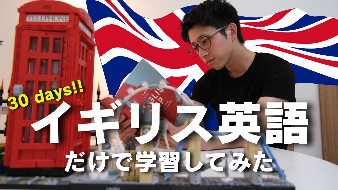 【検証】イギリス英語だけで30日間学習してみた!!