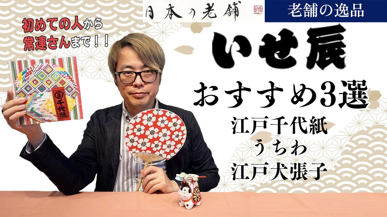 老舗の逸品】犬張子や伝統柄の鮮やかな千代紙が人気！東京の老舗