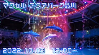 ◆マクセル アクアパーク品川　ドルフィンパフォーマンス　ナイトver.（瑠璃花火-Digital Fireworks- 2022）（2022．10．09）19:00~ ◆