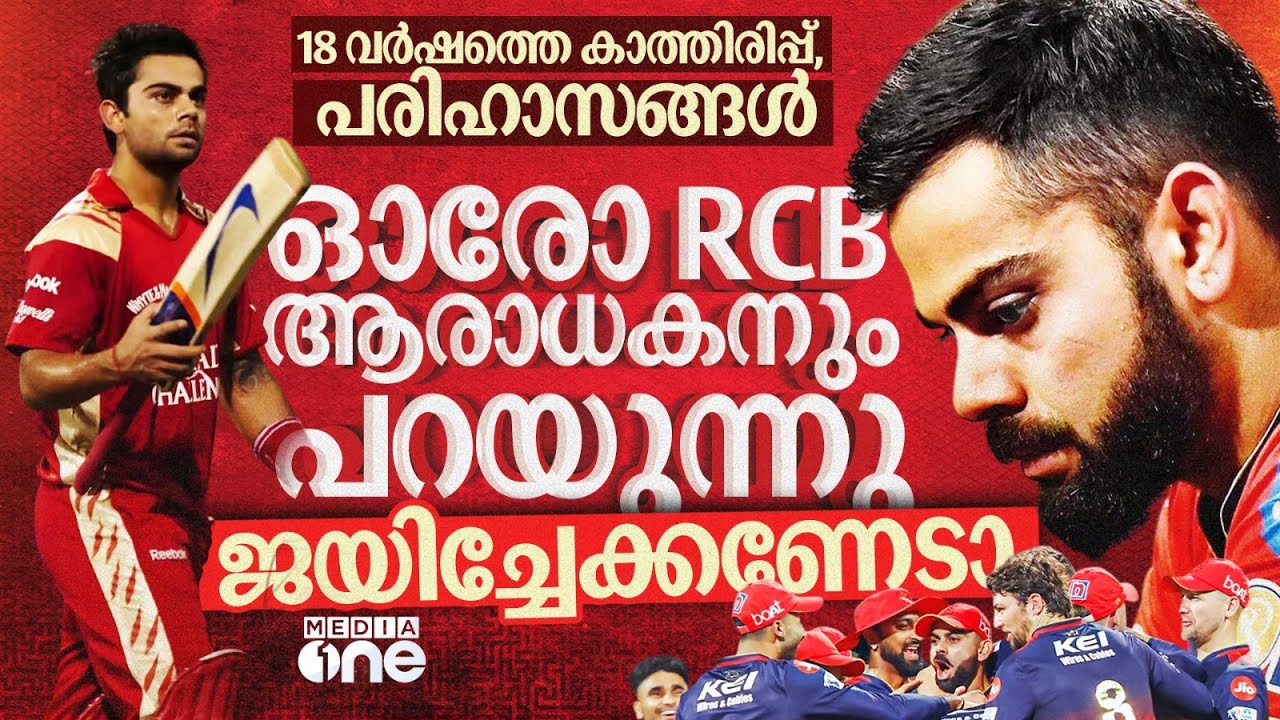 ലുസൈലിലെ മെസ്സിയെപ്പോലെ കോലിയും കിനാവ് കാണുന്നു,18 വർഷത്തെ കാത്തിരിപ്പിന് ഒരു വിരാമം| RCB | KOHLI