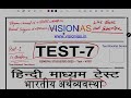 VisionIAS Economy Test-7(Part-1) #vikasdivyakirtisir #ias #drishitiias #ips #exam #upsc #lbsnaa #irs