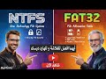 الفرق بين FAT32 و NTFS | أيهما افضل للفلاشة و للهارد ديسك 🚀