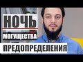 НОЧЬ ПРЕДОПРЕДЕЛЕНИЯ, МОГУЩЕСТВА | 2020 #WithMe #StayHome