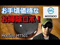 【アレクサ対応】おすすめお掃除ロボット掃除機【モーソーMooSoo MT501】ルンバより安い家事自動robot人気口コミ評価レビュースマホiPhone接続アマゾンamazon負担軽減説明方法