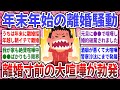 【有益スレ】年末年始も離婚騒動が勃発！連休中も夫婦喧嘩が絶えない妻達のリアルな本音が辛辣！【ガルちゃん】