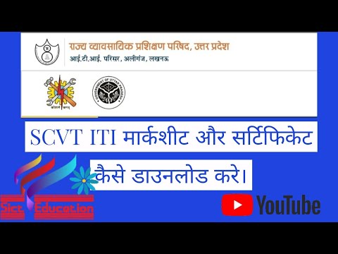 SCVT ITI मार्कशीट और सर्टिफिकेट कैसे डाउनलोड करे ।