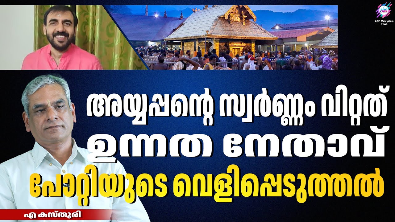 സ്വർണ്ണം വിറ്റ കാശ് ഉന്നത നേതാക്കൾക്ക് നൽകി  | sabarimala gold | ABC CHAT