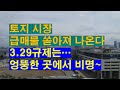 토지 시장 급매물 쏟아져 나온다..3.29규제 엉뚱한 곳에서 비명..