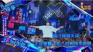 【Battle纯享】腾仔频频失误引众人揪心 “王这里看”陷入“自相残杀”困局【这！就是街舞3】第十一集 SDC3 20200926 EP11