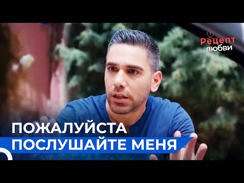 Фырат Просит Прощения У Наза | Рецепт любви 5 Серия