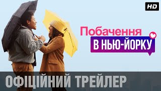 ПОБАЧЕННЯ В НЬЮ-ЙОРКУ: офіційний трейлер! | Романтична комедія | Восени тільки у кіно