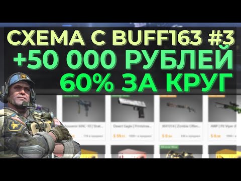 СХЕМА С BUFF163 #3 | ПОДНЯЛ 50 000 РУБЛЕЙ НА ТРЕЙДЕ | СХЕМА ДЛЯ HIGH БАНКОВ