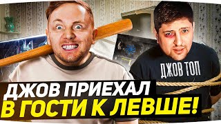 СТРИМ-ХАТА В МИНСКЕ — ДЖОВ ПРИЕХАЛ В ГОСТИ К ЛЕВШЕ ● Нас Точно Забанят!