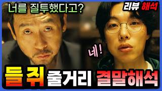 ????원작과 다른 넷플릭스 드라마《들쥐》의 충격적인 결말!  진짜 들쥐는? 줄거리 해석까지 [결말포함]
