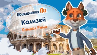 Приключения Пи. Рим. Колизей.