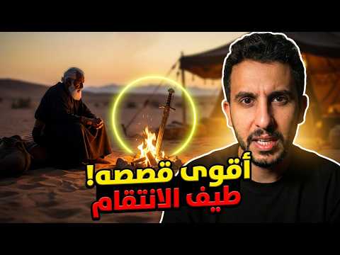 أذكى خطة انتقام في التاريخ.. نايف حمدان يكشف كيف خدعهم "ابن باق" بعد سنوات الأسر!