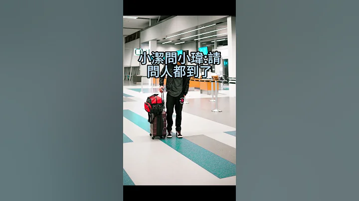 人都到了 #笑話#冷笑話#人都到了#猜一字#shorts#開心笑話#幽默笑話 #哈哈哈#猜猜看 - 天天要聞