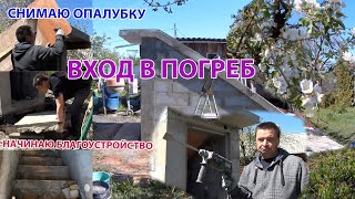 Обустраиваю вход в погреб #дача