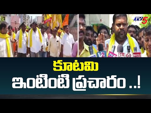 కూటమి ఇంటింటి ప్రచారం ..! TDP MLA Candidate Bojjala Sudheer Reddy Election Campaign | TV5 News - TV5NEWS