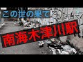 大阪・西成の果てにあるヤバすぎる秘境駅【汐見橋線木津川駅】