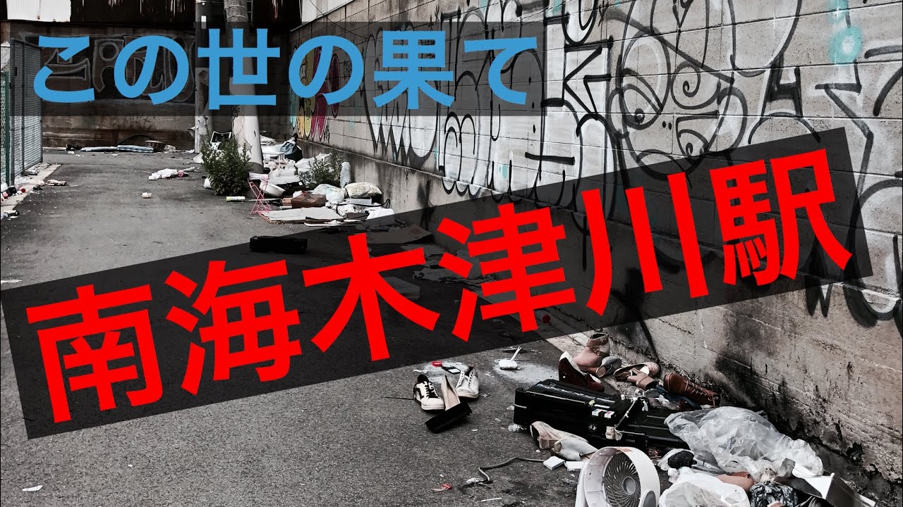 大阪 西成の果てにあるヤバすぎる秘境駅 汐見橋線木津川駅 Youtube 大阪 西成の果てにあるヤバすぎる秘境駅 汐見橋線木津川駅 Youtube