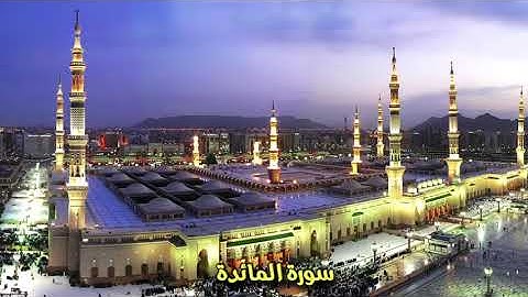 الشيخ سعد الغامدي - سورة المائدة كاملة
