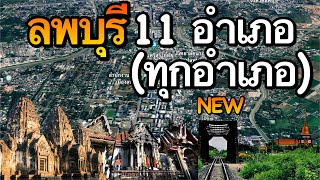 จังหวัดลพบุรี 11 อำเภอ (คลิปเดียวครบทุกอำเภอ)