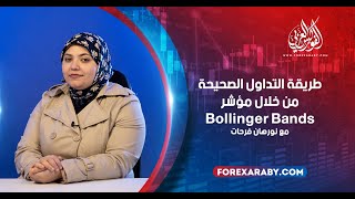 طريقة التداول الصحيحة من خلال مؤشر Bollinger Bands