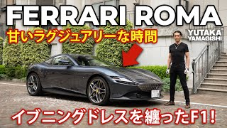 Ferrari Roma in Japan | Yutaka Yamagishi (Subtitles | JP.EN.IT.DE)