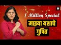 यशस्वी होण्यासाठी महत्वाच्या सवयी | १ Million Special | CA Rachana Ranade
