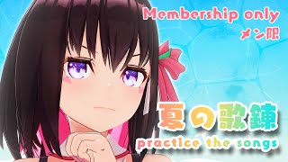 【メン限/Membership only】夏の歌練習！開拓者組合、見守り隊【#ひみつのあずきんち】