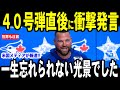 【大谷翔平】大谷３年連続40号本塁打達成を成し遂げた試合後、敵将シュナイダー監督が40号弾について熱く語る…【海外の反応 MLBメジャー 野球】