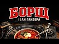 Borscht Ivan Ganzera Ukrainian Old School Hip Hop That Smells Like Home Premiere 2026