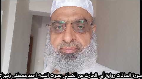 سورة الصافات رواية أبي الحارث عن الكسائي بصوت الشيخ احمد مصطفى زهيراتي
