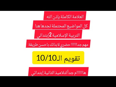 تقويم الفصل الاول في مادة التربية الإسلامية للسنة الثانية إبتدائي