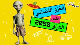العراق سنه 2050 و هجوم الفضائيين رحله خياليه