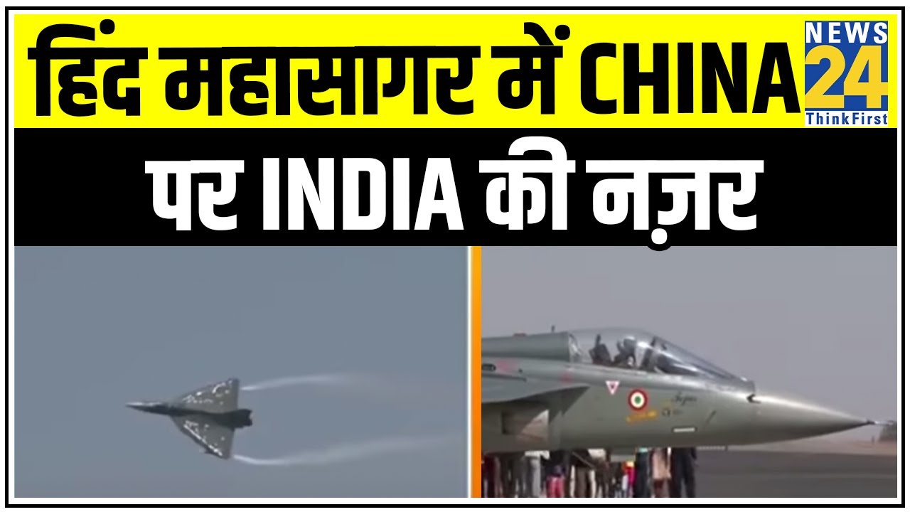 Tejas से सुसज्जित होगा 18वां स्क्वाड्रन, हिंद महासागर में China पर India की नज़र || News24