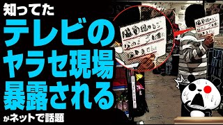 【知ってた】テレビのヤラセ現場 暴露されるが話題