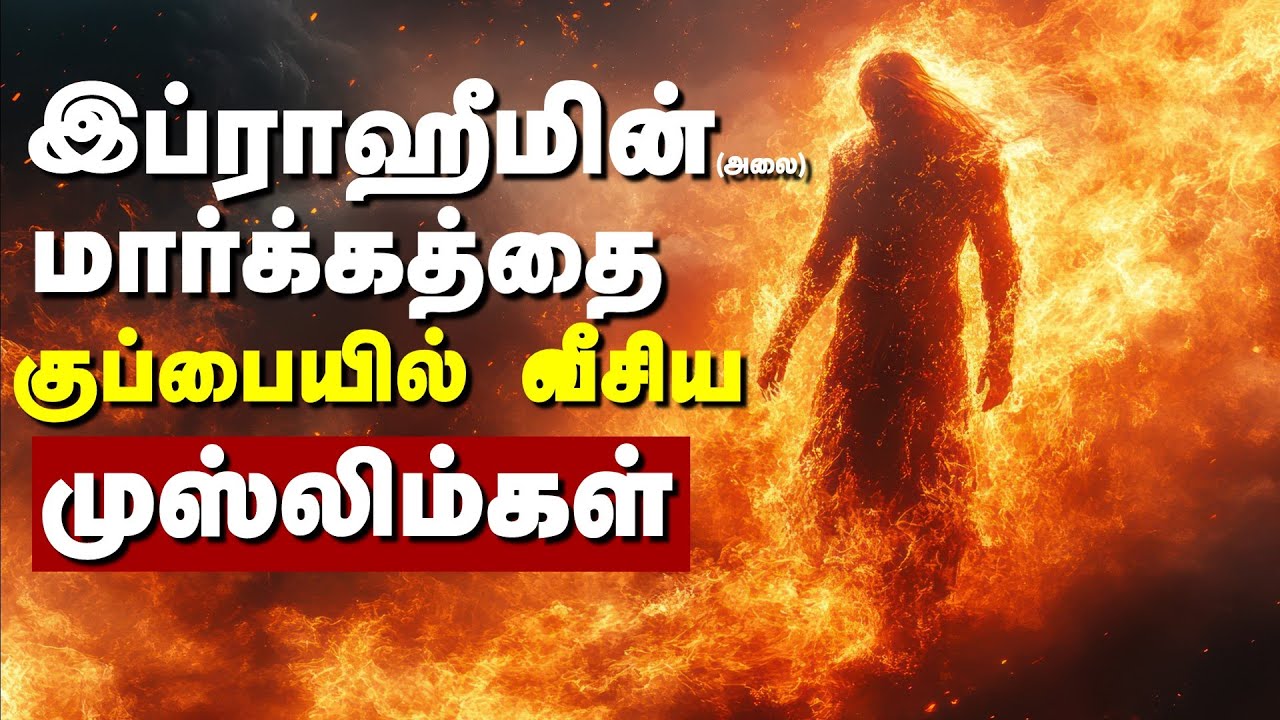 இப்ராஹீமின் ﷺ பார்வையில் நாம் முஸ்லிம்களாவோமா? | இப்ராஹீமின் வழி எது? அலை |  The Way of Our Father