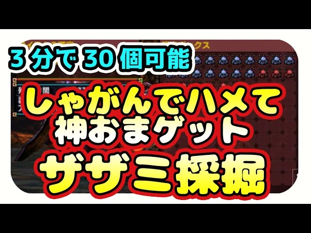 Mhxx 効率的なお守りマラソン ザザミ採掘 が完成したので装備やスキル 方法を解説するよ Youtube