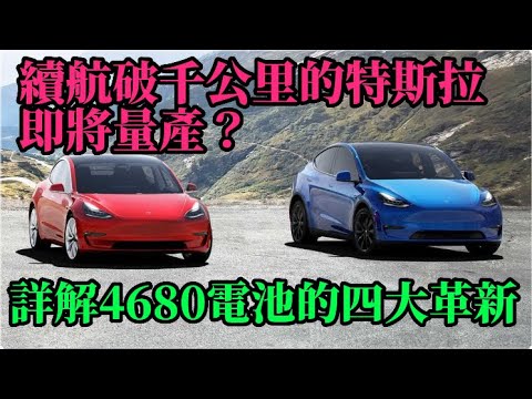 續航破千公里的特斯拉即將量產？ 詳解4680電池的四大革新