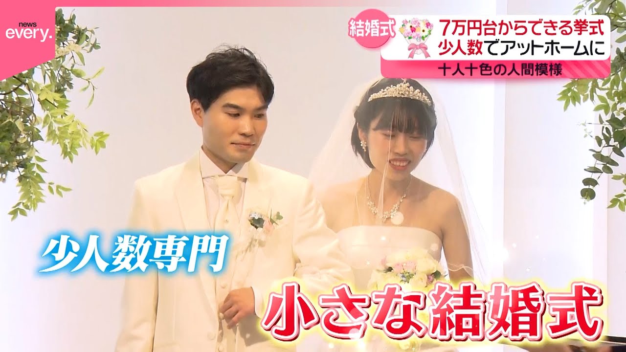 【小さな結婚式】7万円台からできる挙式！イマドキの格安ウエディングの人間模様『every.特集』